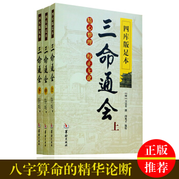 四庫版足本 三命通會全3冊萬明英 撰 閔良纔 編校正版術數堪輿書籍 pdf epub mobi 電子書 下載