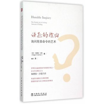 中級領導力係列 謙遜的探詢：詢問而非命令的藝術 pdf epub mobi 下载
