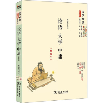 國學經典 學生讀本 今注今釋:論語 大學 中庸(精編本)