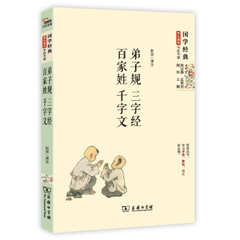 國學經典 學生讀本 今注今釋:弟子規 三字經 百傢姓 韆字文(精編版)