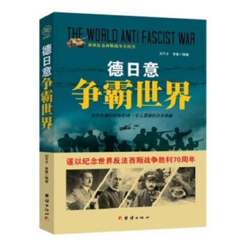 战争纪实 德日意争霸世界 pdf epub mobi 电子书 下载