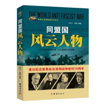 战争纪实 同盟国风云人物 pdf epub mobi 电子书 下载