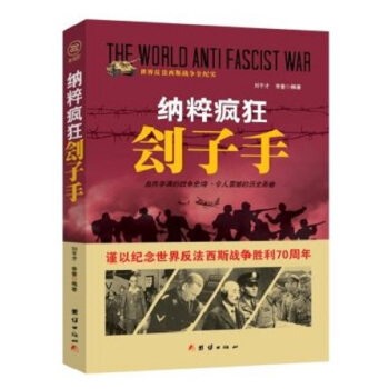 战争纪实 纳粹疯狂刽子手 pdf epub mobi 电子书 下载