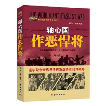 战争纪实 轴心国作恶悍将 pdf epub mobi 电子书 下载