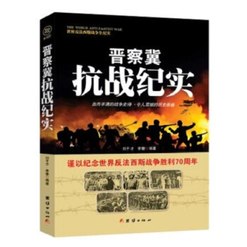 战争纪实 晋察冀抗战纪实 pdf epub mobi 电子书 下载