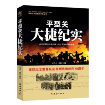 战争纪实 平型关大捷纪实 pdf epub mobi 电子书 下载