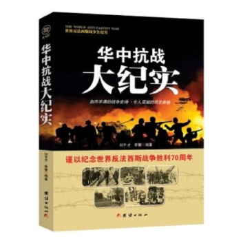 战争纪实 华中抗战大纪实 pdf epub mobi 电子书 下载