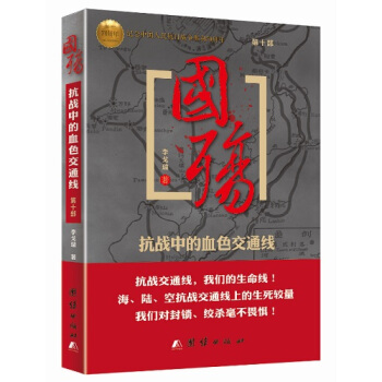 国殇：抗战中的血色交通线（第十部） pdf epub mobi 下载