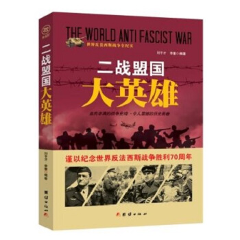 战争纪实 二战盟国大英雄 pdf epub mobi 电子书 下载