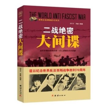 战争纪实 二战绝密大间谍 pdf epub mobi 电子书 下载