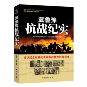 战争纪实 冀鲁豫抗战纪实 pdf epub mobi 电子书 下载