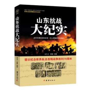战争纪实 山东抗战大纪实 pdf epub mobi 电子书 下载
