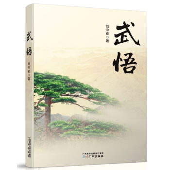武悟 pdf epub mobi 下载