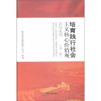 培育践行社会主义核心价值观高校案例（第二辑） pdf epub mobi 下载