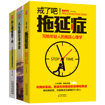 人生掌控力系列：戒了吧，拖延症+人生赢在零逃避+别让情绪毁了你（套装共3册） pdf epub mobi 下载