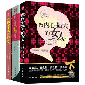 卡耐基完美女人系列：做内心强大的女人+做个有本事任性的女人+做个不将就的女人（套装共3册） pdf epub mobi 下载