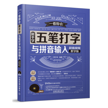 新手學五筆打字與拼音輸入(超值視頻教學版 附光盤)