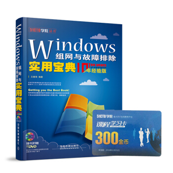Windows组网与故障排除实用宝典（十年经验版 附光盘） pdf epub mobi 电子书 下载