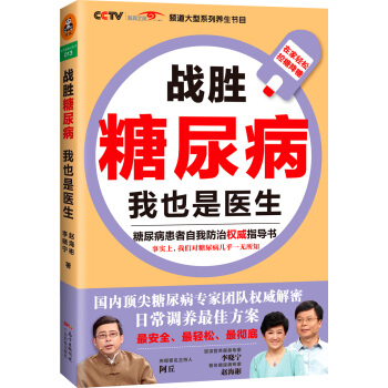 战胜糖尿病，我也是医生 pdf epub mobi 下载