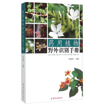 藥用植物野外識彆手冊 pdf epub mobi 電子書 下載