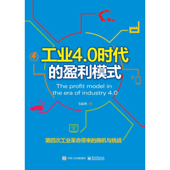 工业4.0时代的盈利模式 [The profit model in the era of industry 4.0] pdf epub mobi 电子书 下载