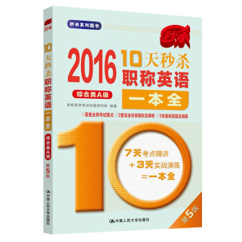 2016 10天秒杀职称英语一本全（综合类A级） pdf epub mobi 电子书 下载