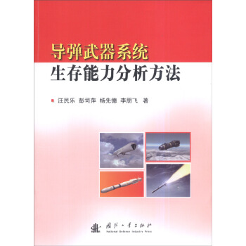导弹武器系统生存能力分析方法 pdf epub mobi 下载