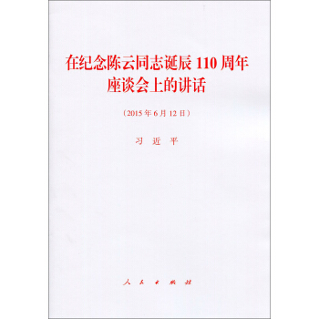 在纪念陈云同志诞辰110周年座谈会上的讲话 pdf epub mobi 下载