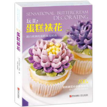玩美 蛋糕裱花 [Sensational Buttercreaw Decorating] pdf epub mobi 下载