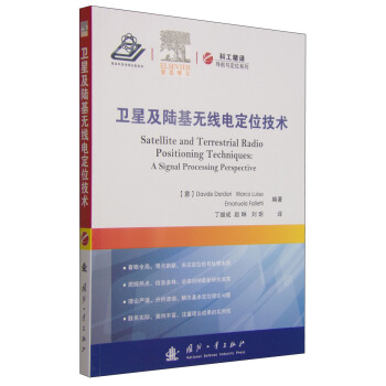 導航與定位係列：衛星及陸基無綫電定位技術 [Satellite and Terrestrial Radio Positioning Techniques:A Signal Processing Perspective] pdf epub mobi 下载
