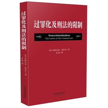 过罪化及刑法的限制 pdf epub mobi 下载