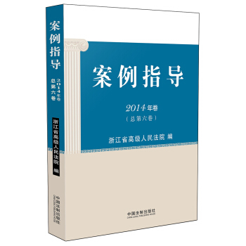 案例指導（2014年捲·總第六捲） pdf epub mobi 下载