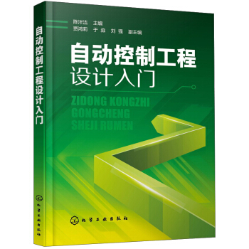 自動控製工程設計入門 pdf epub mobi 下载