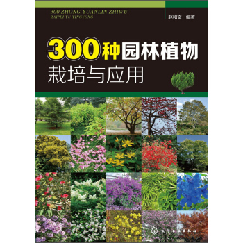 300種園林植物栽培與應用