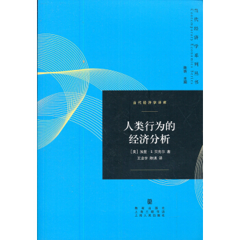 人類行為的經濟分析 pdf epub mobi 下载