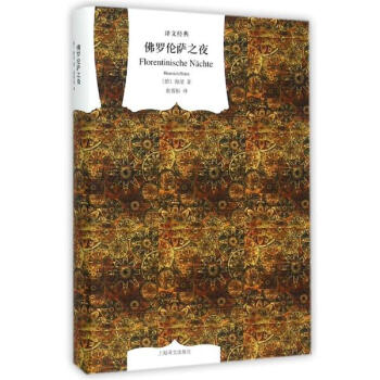 佛罗伦萨之夜（译文经典） pdf epub mobi 下载