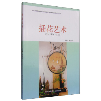 插花艺术 pdf epub mobi 电子书 下载