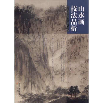 山水画技法品析 pdf epub mobi 下载