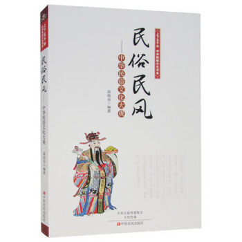 上下五千年中华传统文化书系·民俗民风:中华民俗文化大观