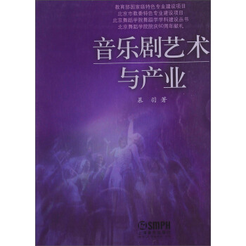 北京舞蹈学院舞蹈学学科建设丛书：音乐剧艺术与产业 pdf epub mobi 下载
