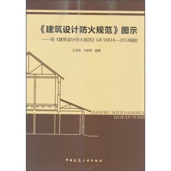 《建築設計防火規範》圖示 按《建築設計防火規範》GB 50016-2014編製 pdf epub mobi 電子書 下載