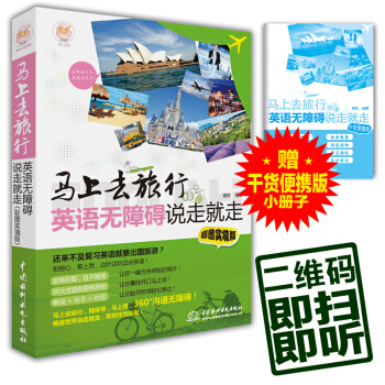 馬上去旅行:英語無障礙說走就走(彩圖實境版)