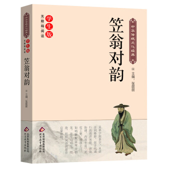 笠翁对韵(新课标 无障碍阅读)/中华传统文化经典