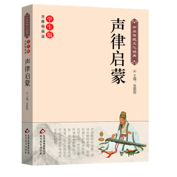 声律启蒙(新课标 无障碍阅读)/中华传统文化经典