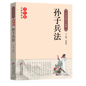 孙子兵法(新课标 无障碍阅读)/中华传统文化经典