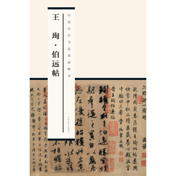中国历代书家墨迹辑录：王珣伯远帖 pdf epub mobi 电子书 下载