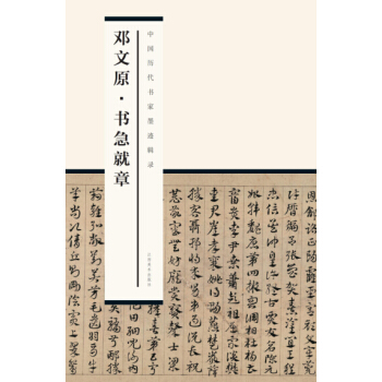 中国历代书家墨迹辑录：邓文原书急就章 pdf epub mobi 电子书 下载