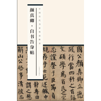 中国历代书家墨迹辑录：颜真卿 自书告身帖 pdf epub mobi 电子书 下载
