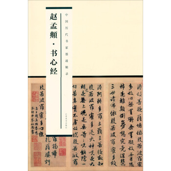 中国历代书家墨迹辑录：赵孟頫书心经 pdf epub mobi 电子书 下载