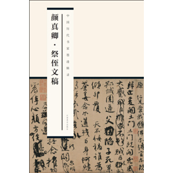 中国历代书家墨迹辑录：颜真卿祭侄文稿 pdf epub mobi 电子书 下载